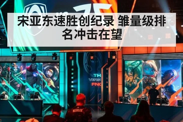 宋亚东速胜创纪录 雏量级排名冲击在望