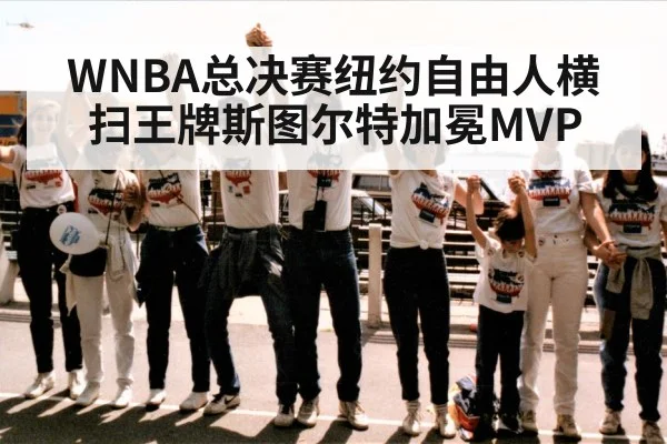 WNBA总决赛纽约自由人横扫王牌斯图尔特加冕MVP