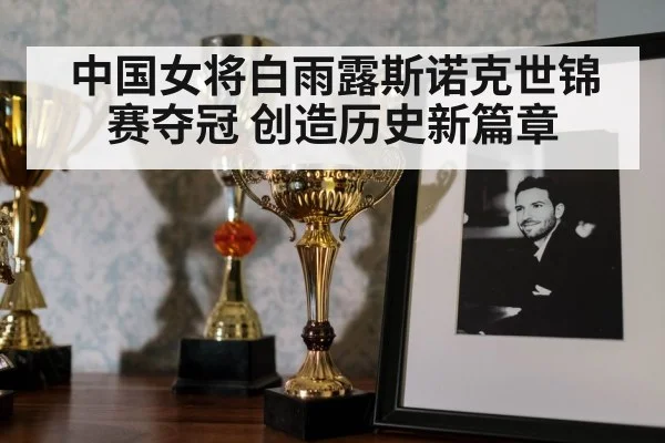 snooker trophy celebration