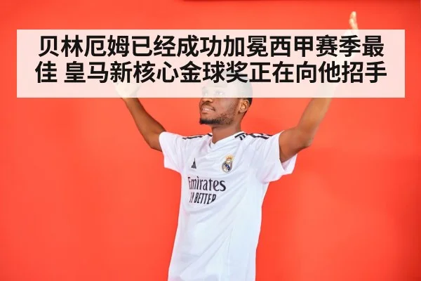 贝林厄姆已经成功加冕西甲赛季最佳 皇马新核心金球奖正在向他招手