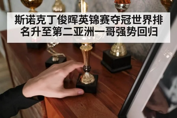 斯诺克丁俊晖英锦赛夺冠世界排名升至第二亚洲一哥强势回归
