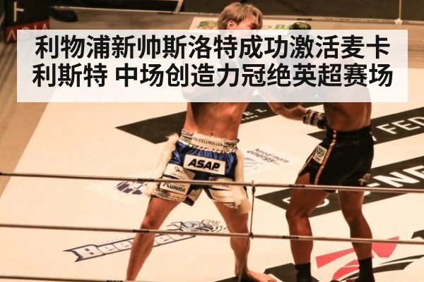 利物浦新帅斯洛特成功激活麦卡利斯特 中场创造力冠绝英超赛场