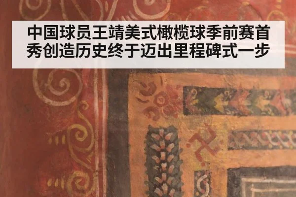中国球员王靖美式橄榄球季前赛首秀创造历史终于迈出里程碑式一步