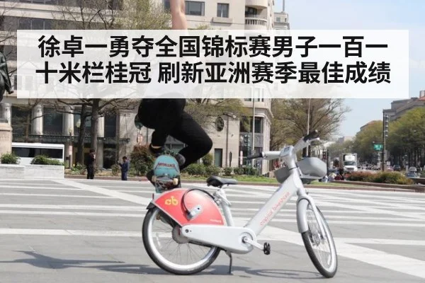 徐卓一勇夺全国锦标赛男子一百一十米栏桂冠 刷新亚洲赛季最佳成绩