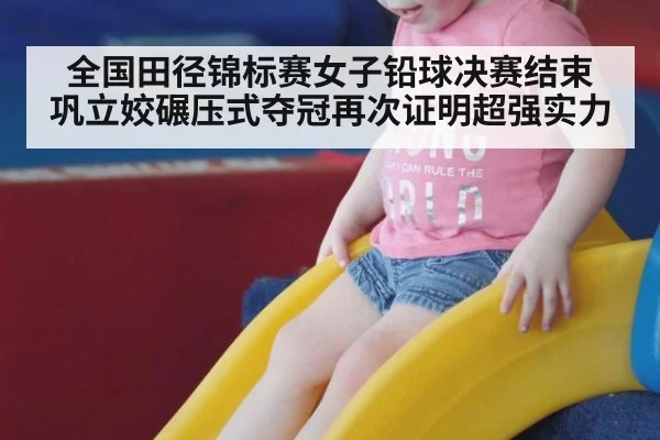全国田径锦标赛女子铅球决赛结束 巩立姣碾压式夺冠再次证明超强实力