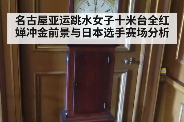 名古屋亚运跳水女子十米台全红婵冲金前景与日本选手赛场分析